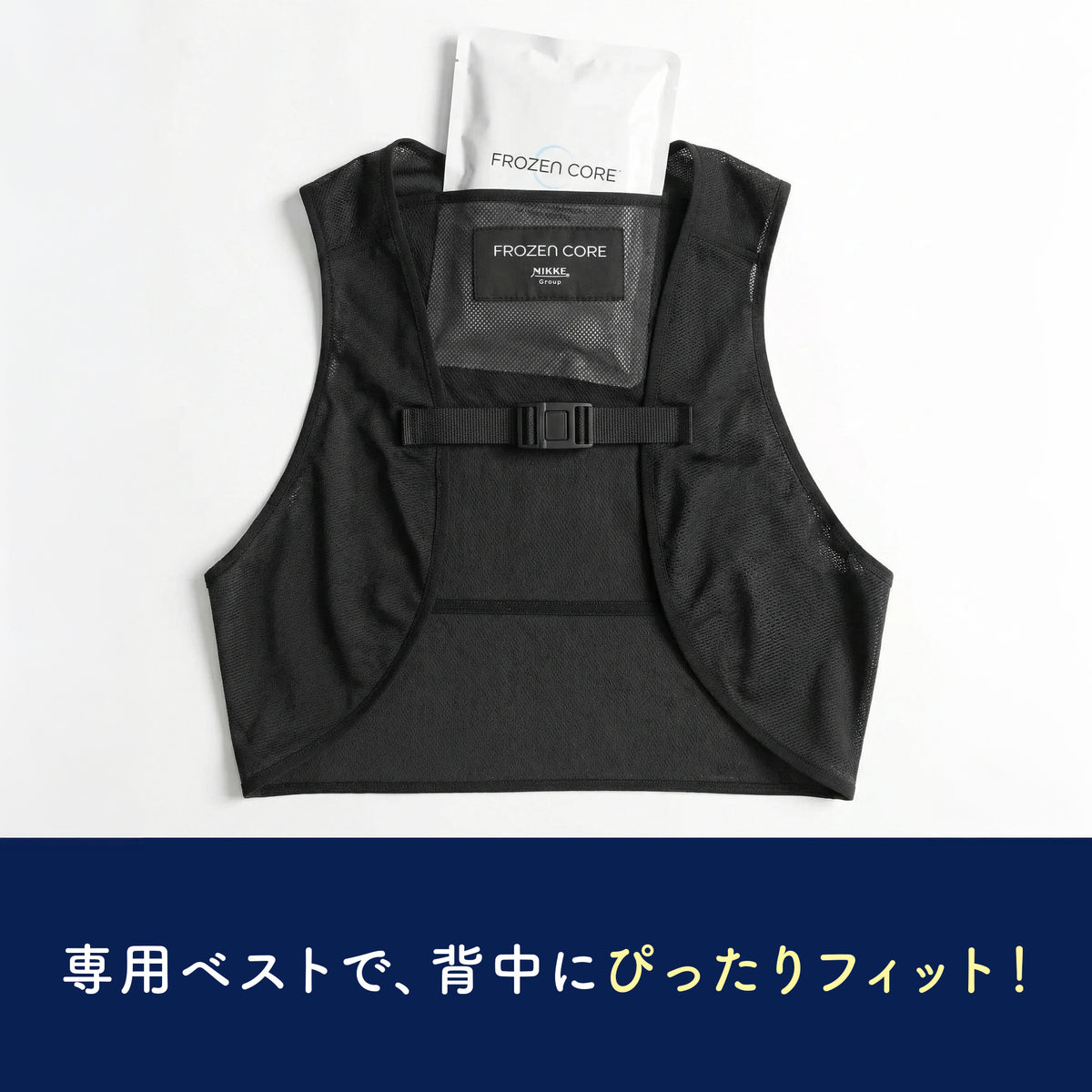 【セット】特殊低温保冷剤<FROZEN CORE>(フローズンコア)450g＋<FROZEN CORE VEST>(フローズンコアベスト)　